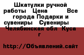 Шкатулки ручной работы › Цена ­ 400 - Все города Подарки и сувениры » Сувениры   . Челябинская обл.,Куса г.